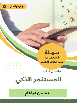 cover image of ملخص كتاب المستثمر الذكي